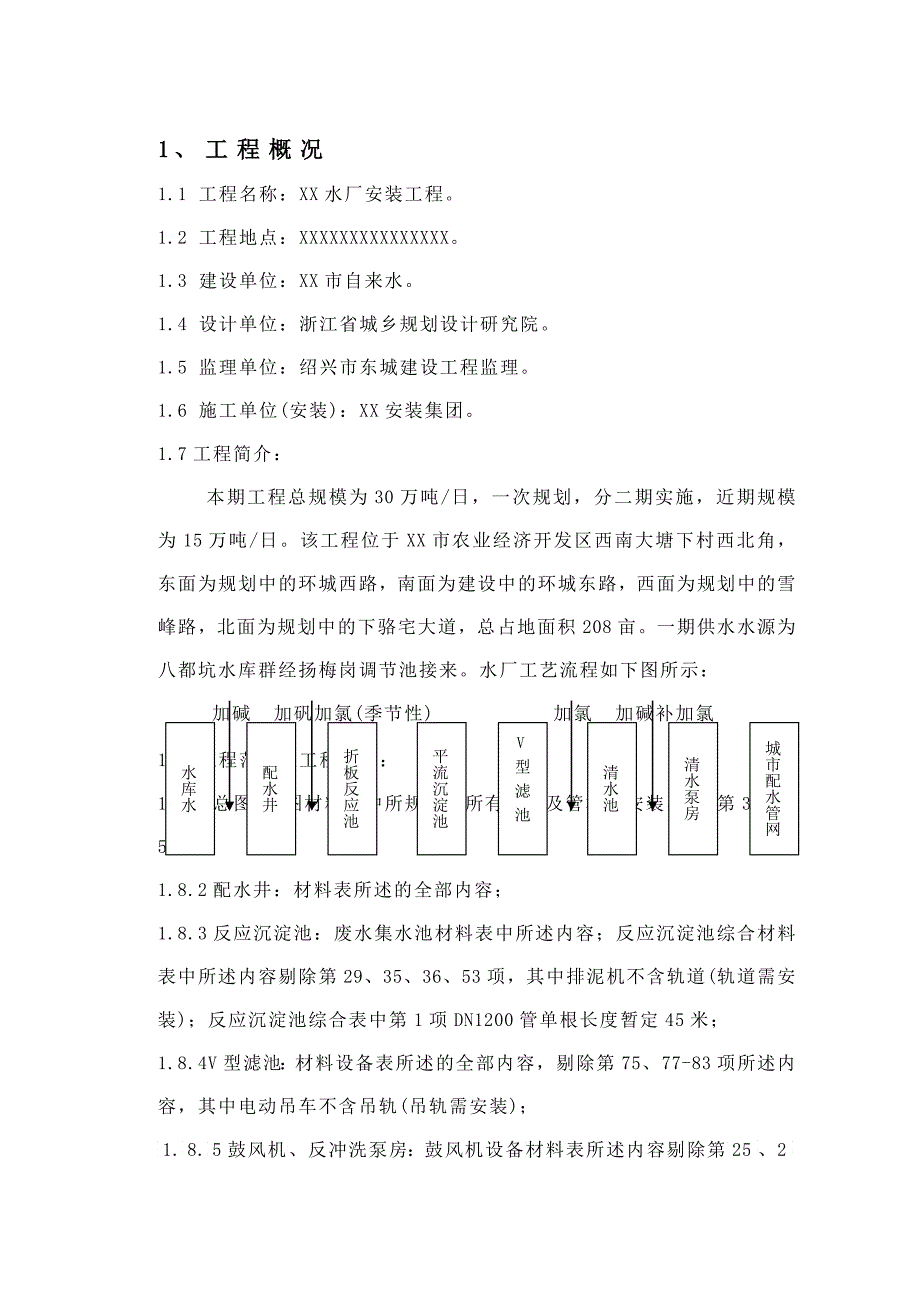 万吨水厂安装工程施工组织设计_第1页