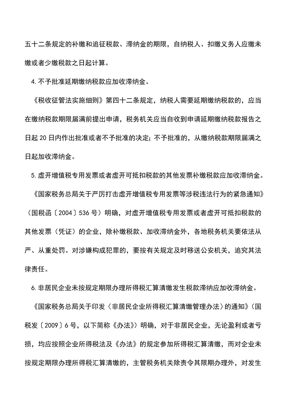 会计实务：观念误区：所有的补缴税款都要缴纳滞纳金.doc_第3页