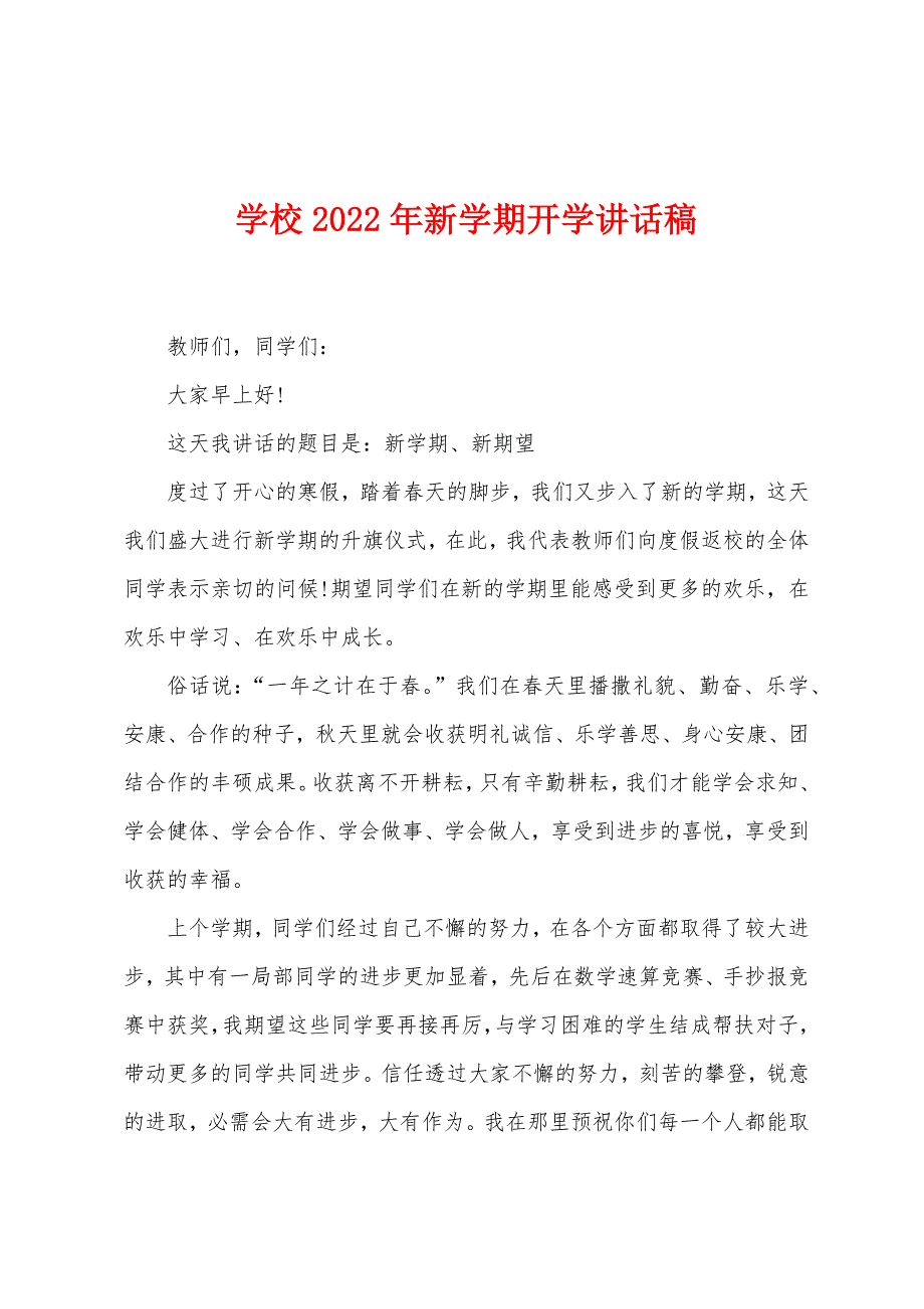 学校2022年新学期开学讲话稿.docx_第1页