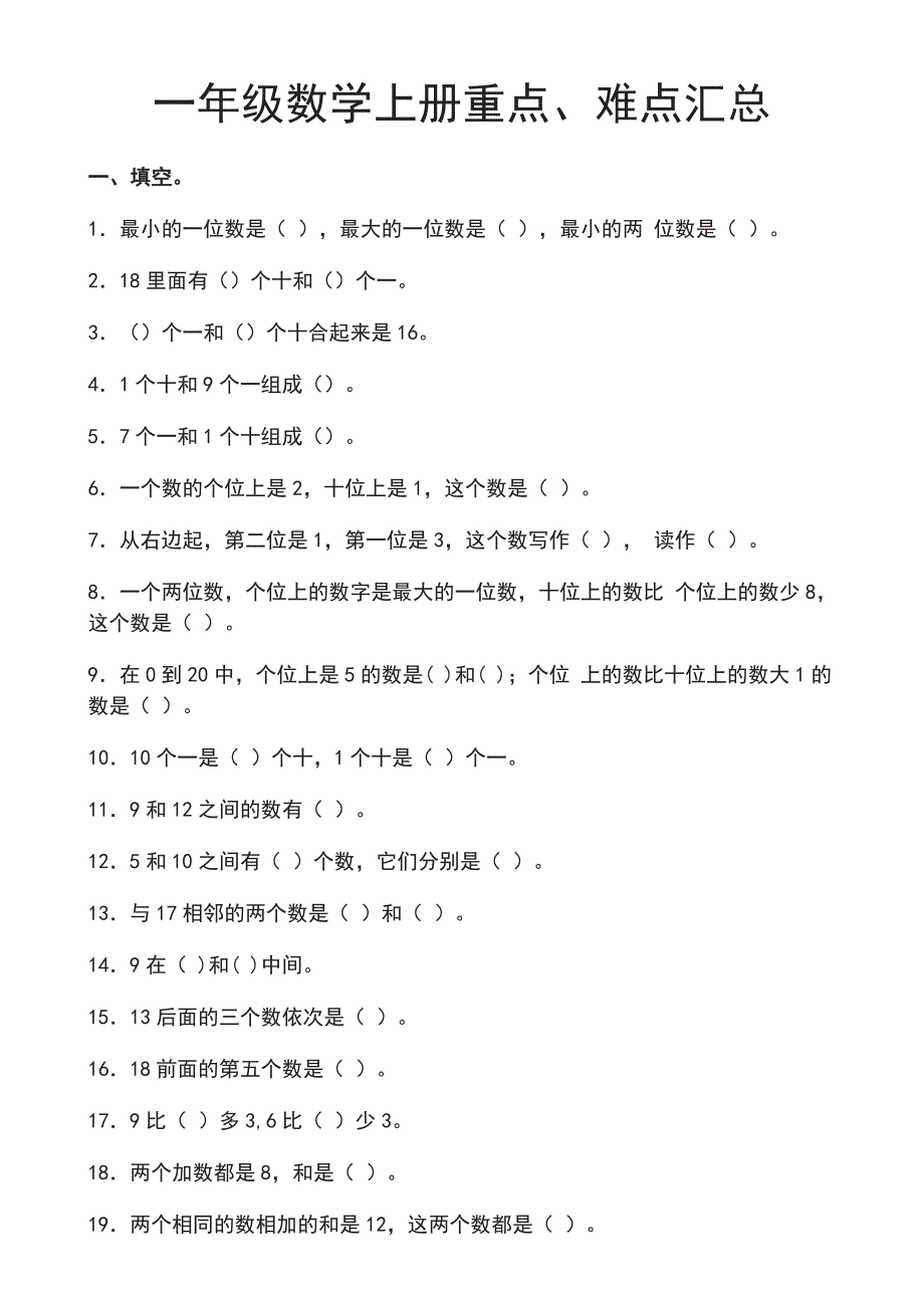 一年级数学上册重点、难点汇总_第1页