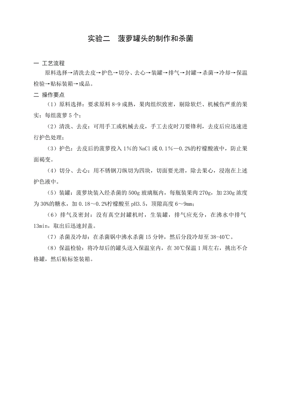 食品加工与保藏原理实验讲义_第4页