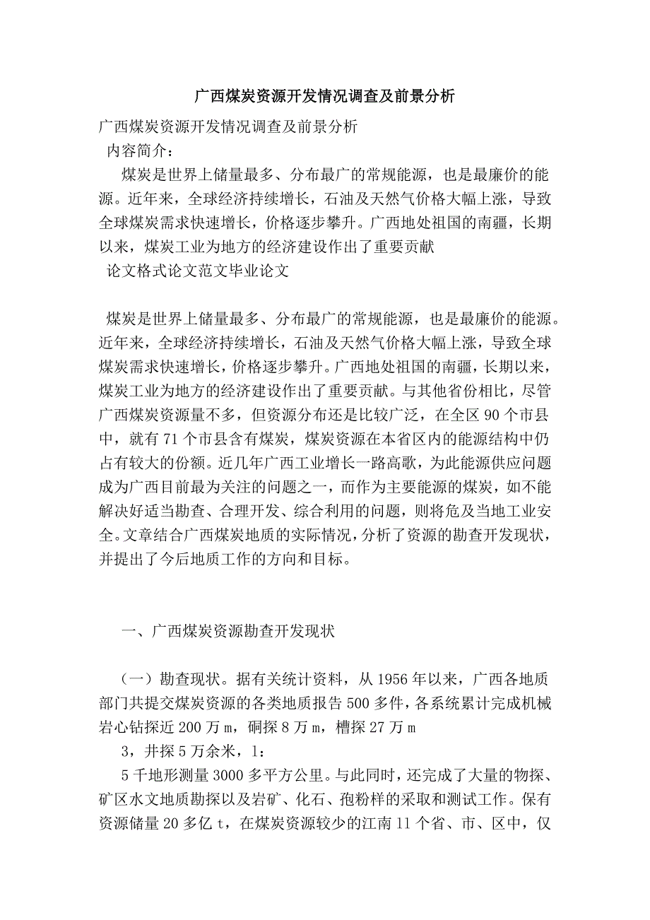 广西煤炭资源开发情况调查及前景分析_第1页