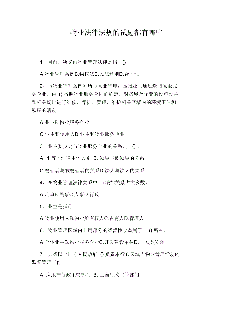 物业法律法规的试题都有哪些_第1页