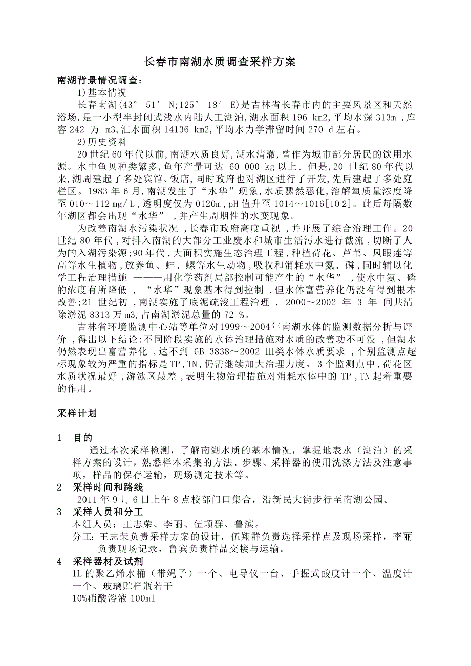 长春南湖水质调查采样方案.doc_第1页