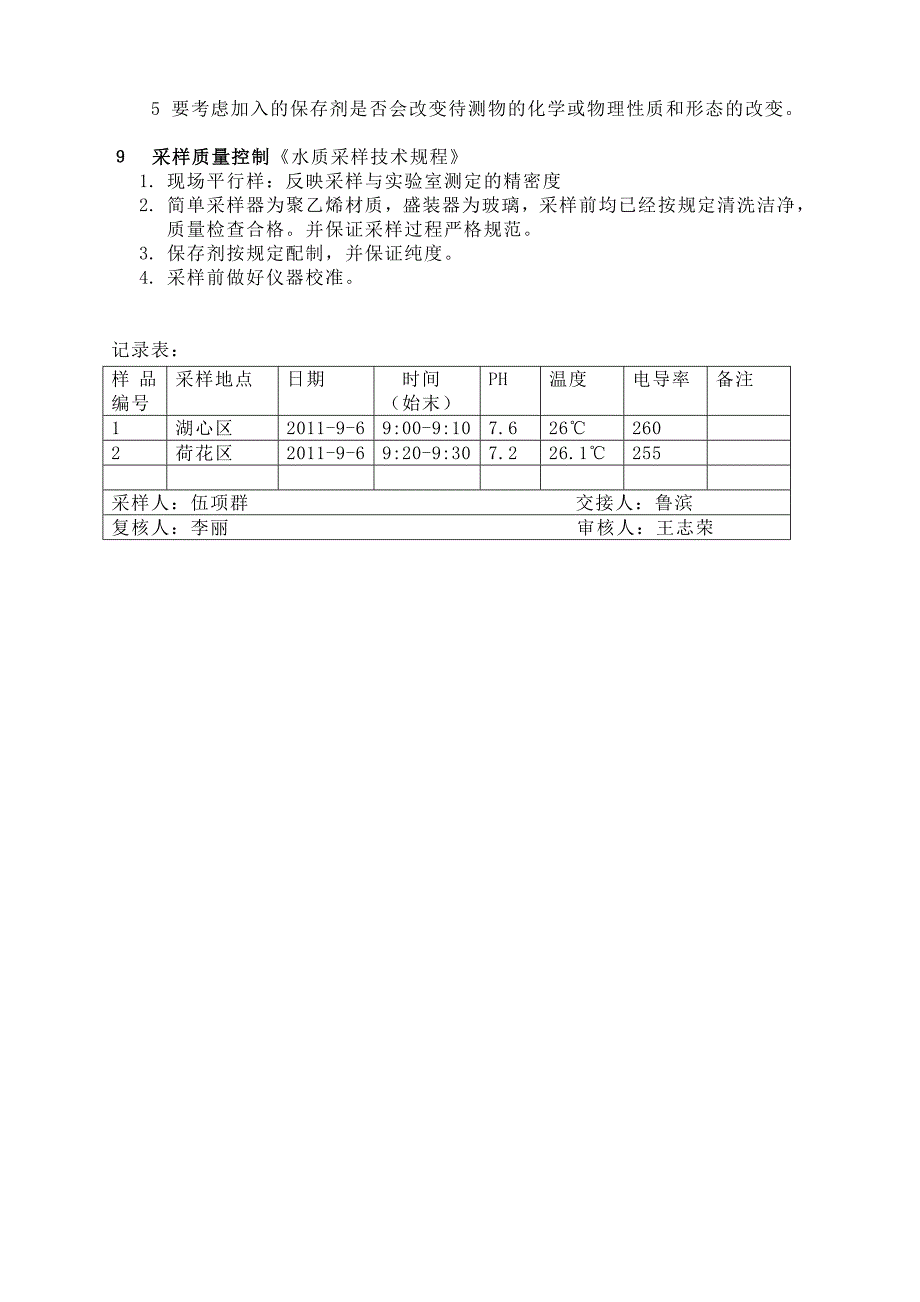 长春南湖水质调查采样方案.doc_第4页