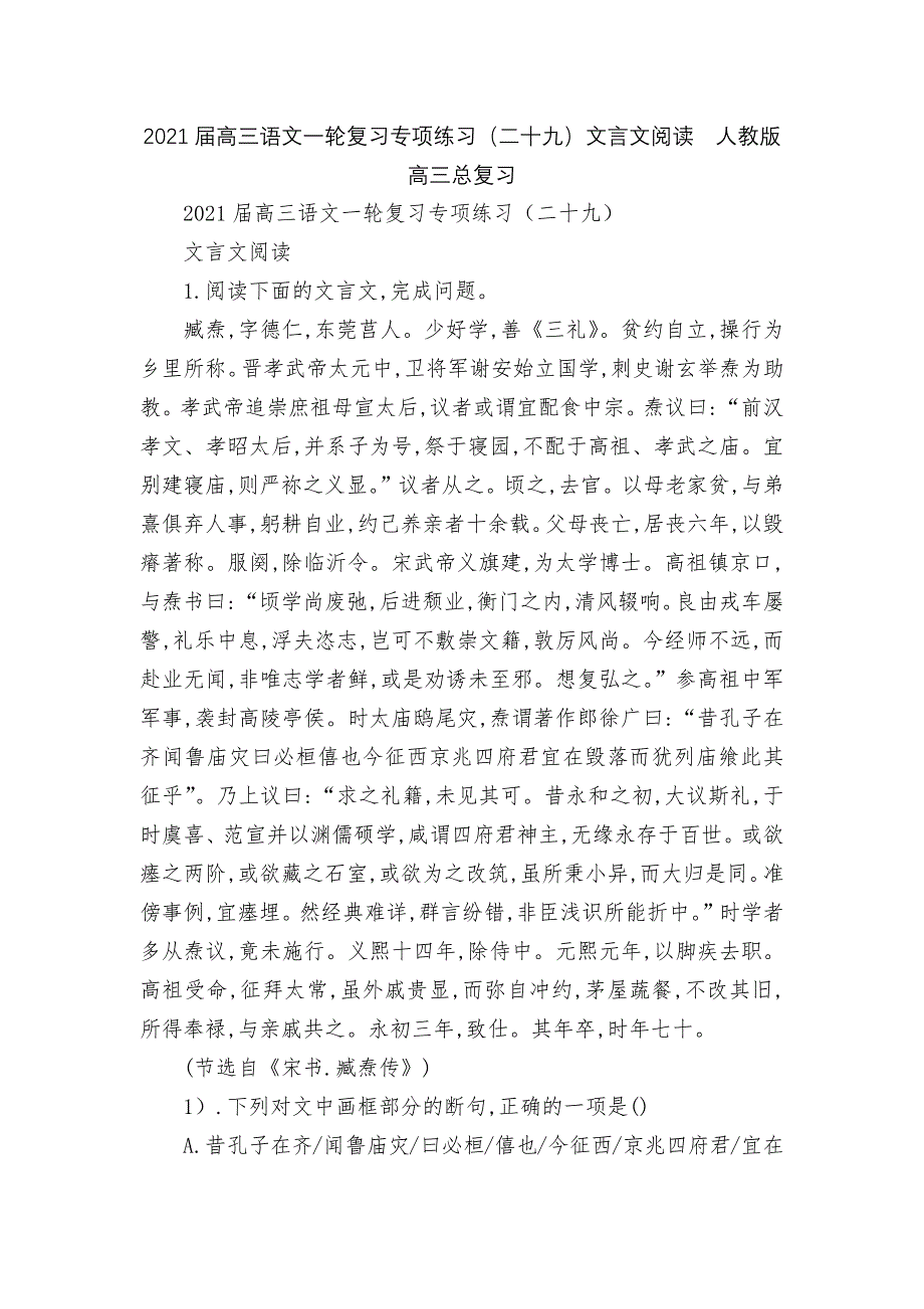 2021届高三语文一轮复习专项练习（二十九）文言文阅读人教版高三总复习_第1页