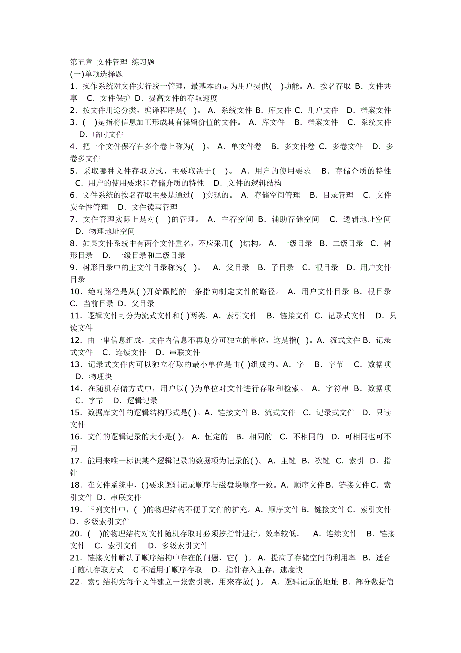 文件管理练习题_第1页