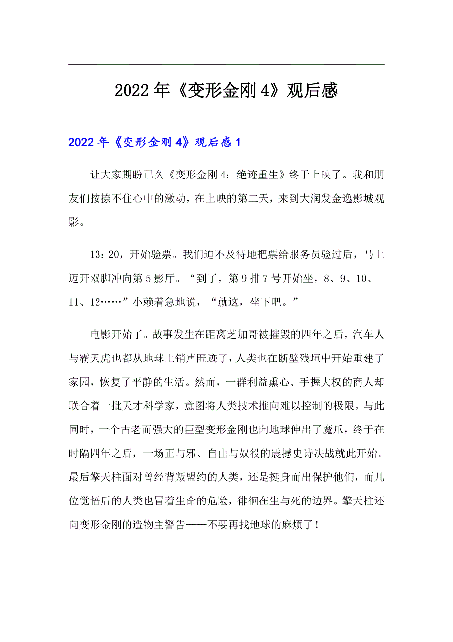 2022年《变形金刚4》观后感_第1页