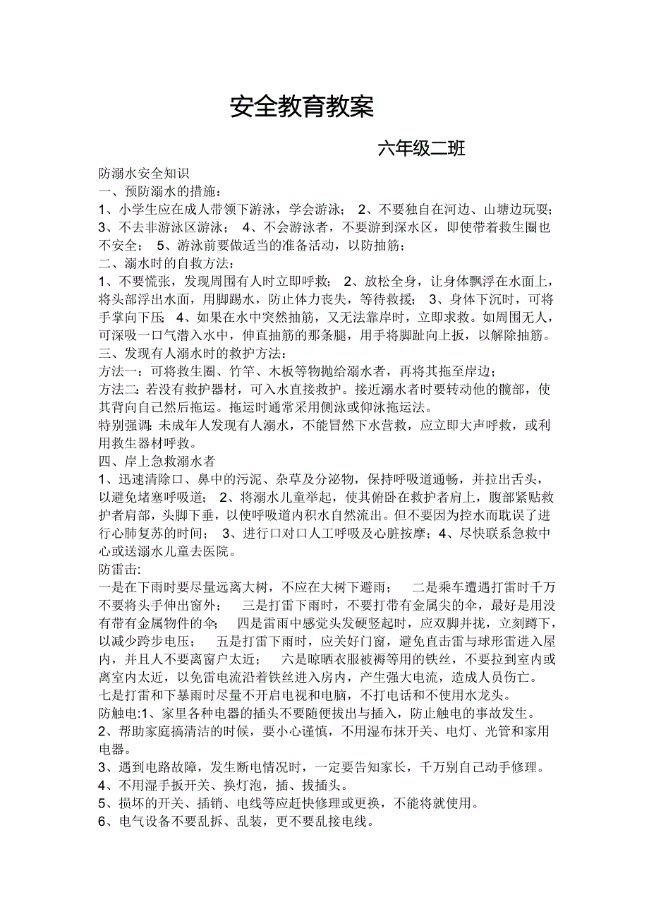 安全教育教案.doc_第1页