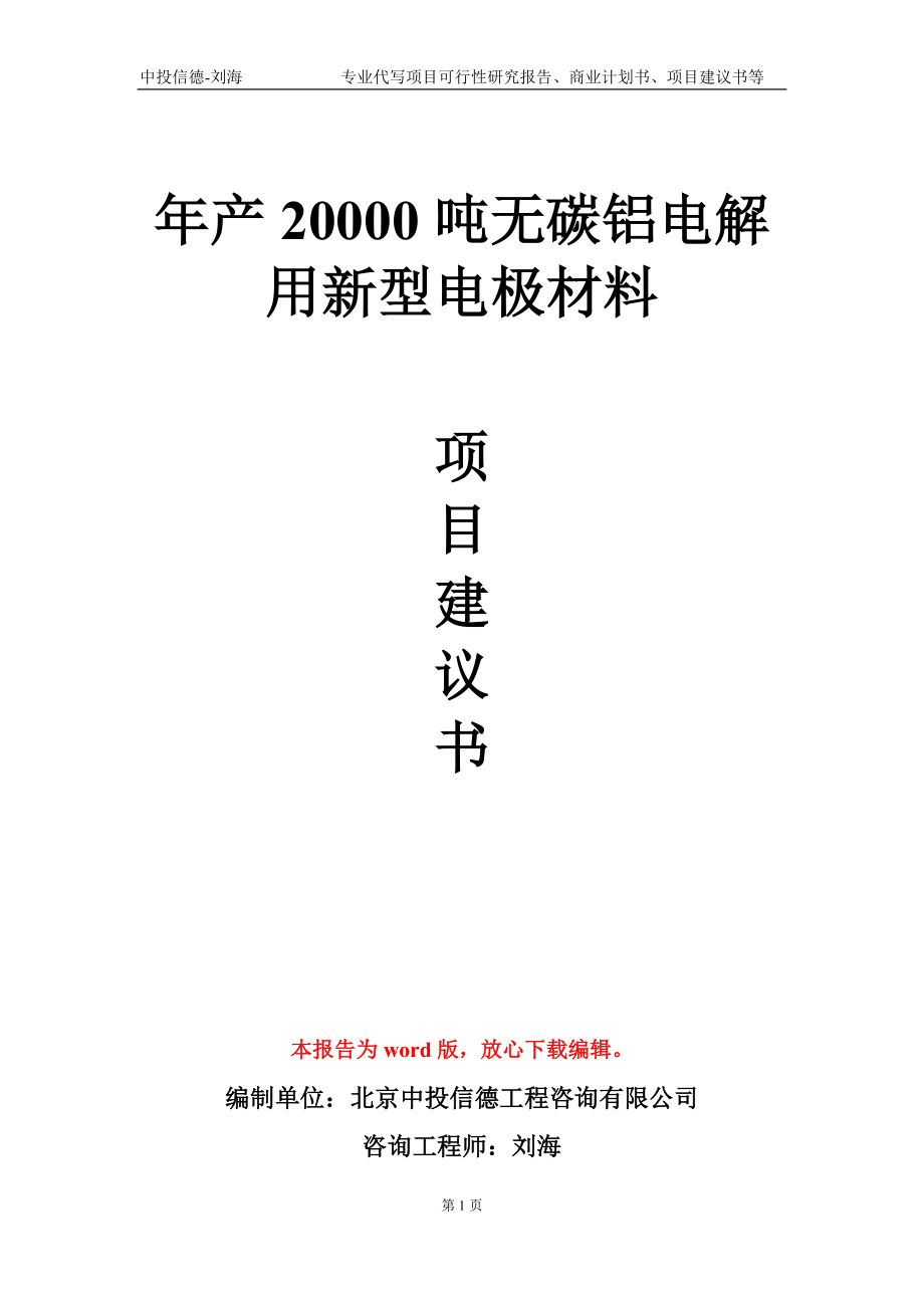 年产20000吨无碳铝电解用新型电极材料项目建议书写作模板-代写定制_第1页