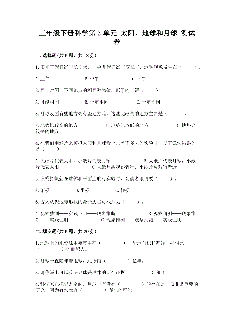 三年级下册科学第3单元-太阳、地球和月球-测试卷精品【模拟题】.docx_第1页