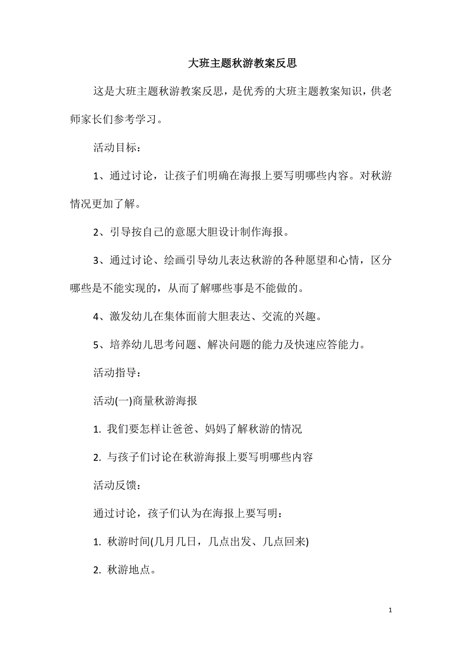 大班主题秋游教案反思_第1页