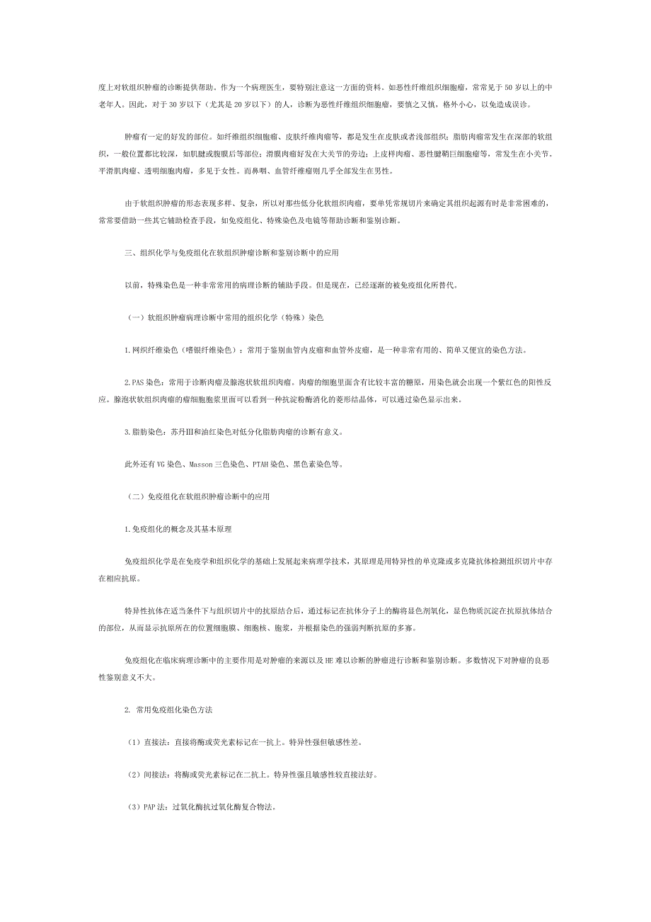 组织化学与免疫组化在软组织肿瘤诊断中的应用.doc_第3页