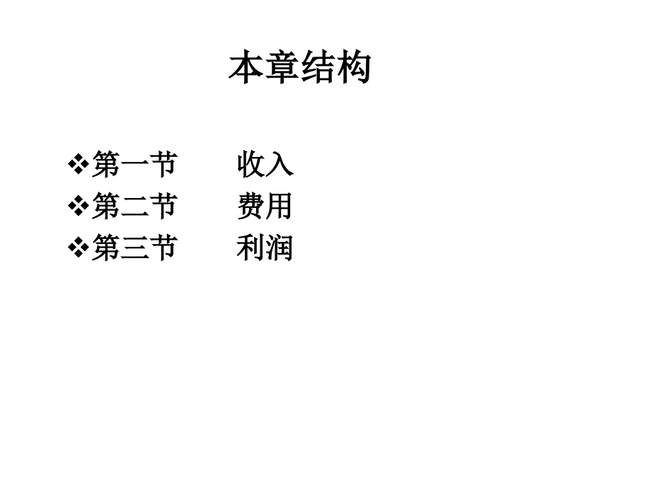 会计学第十一、十三章收入费用利润_第2页