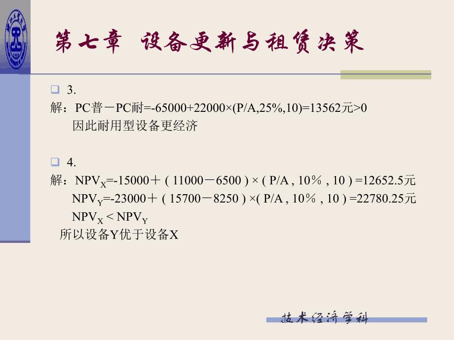 第七章 设备更新与租赁决策(习题解答)_第1页