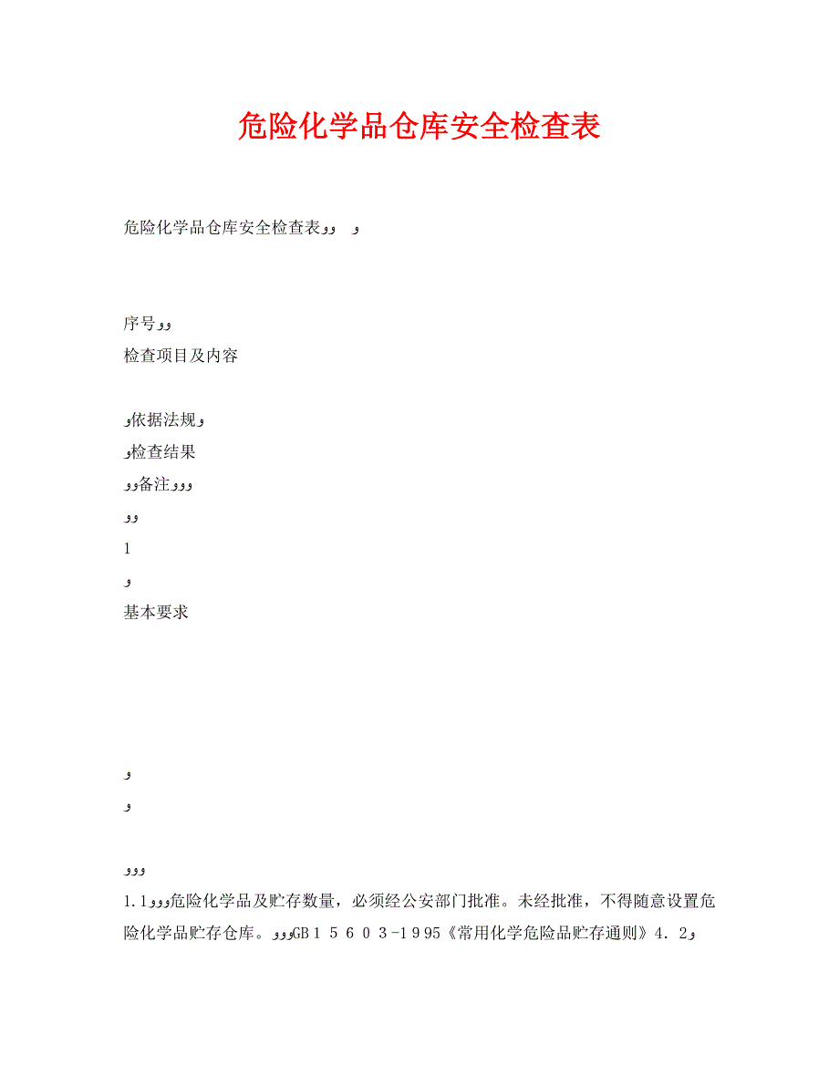 危险化学品仓库安全检查表_第1页