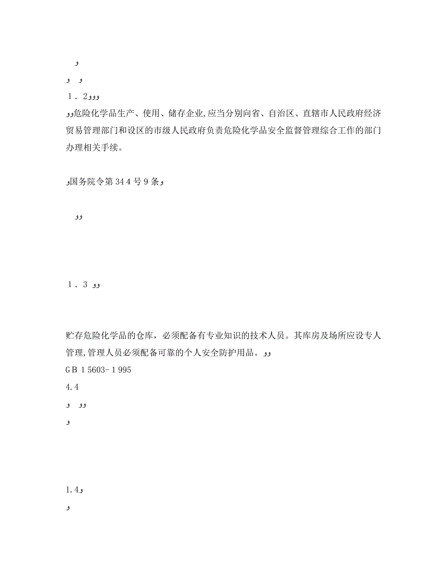 危险化学品仓库安全检查表_第2页