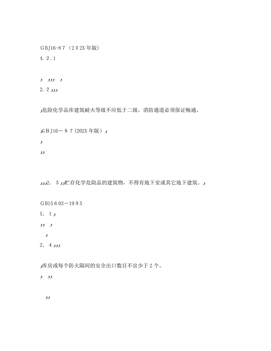 危险化学品仓库安全检查表_第4页