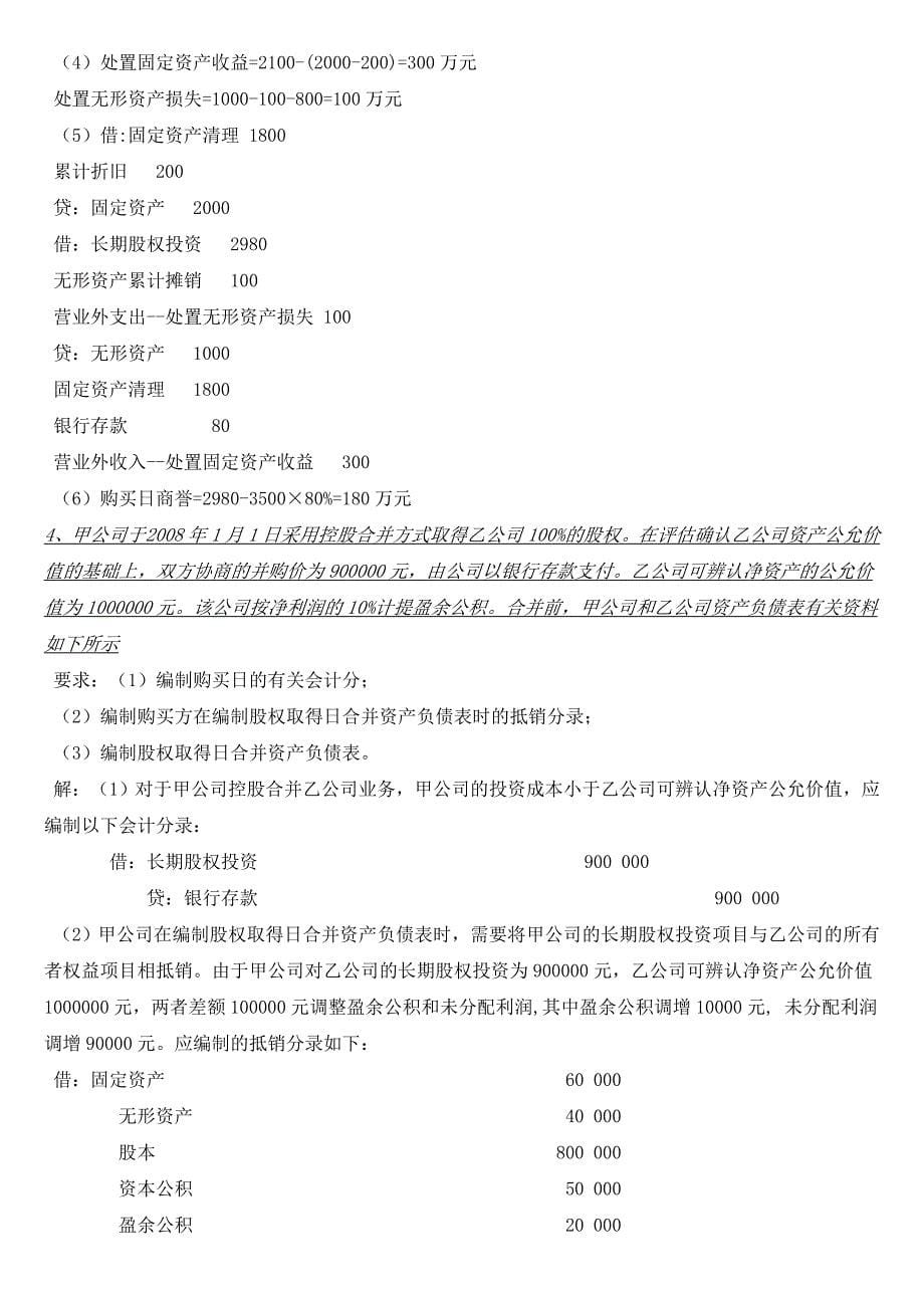 14年电大高级财务会计形成性考核册答案1-4.doc_第5页