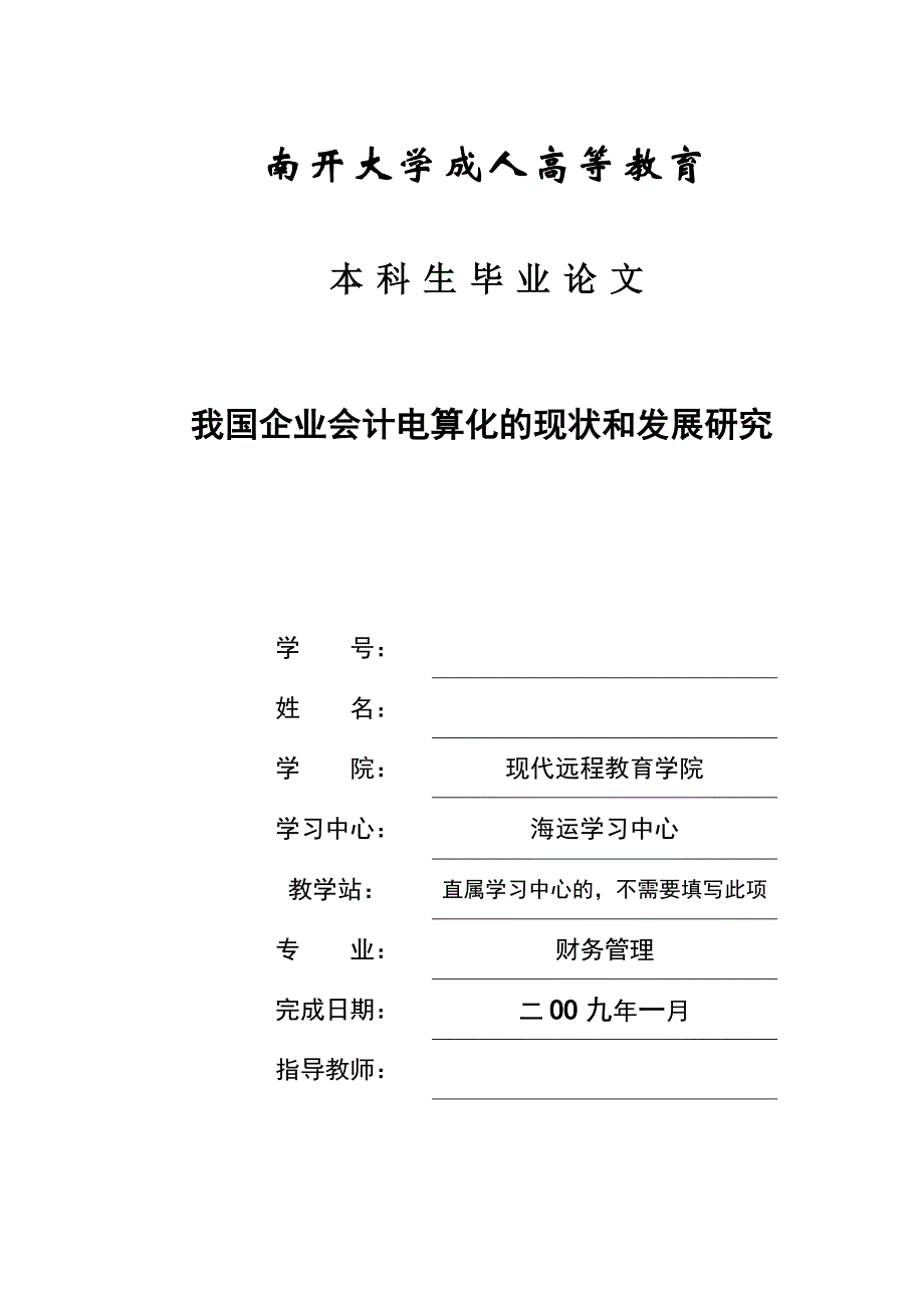 毕业设计（论文）我国企业会计电算化的现状和发展研究_第1页