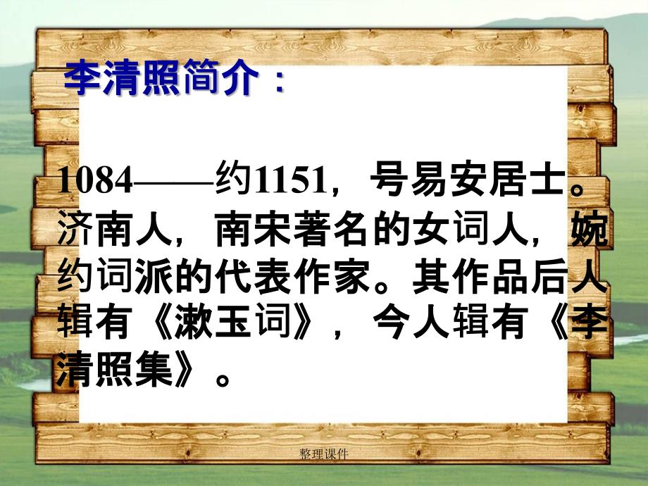 201x八年级语文下册23词五首武陵鲁教版五四制_第4页