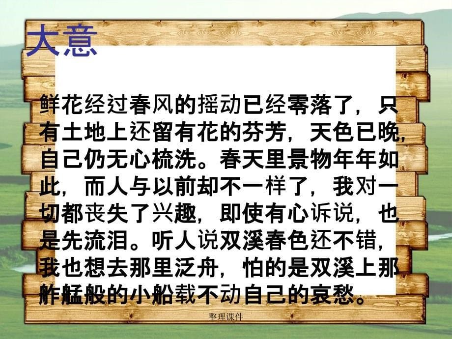 201x八年级语文下册23词五首武陵鲁教版五四制_第5页