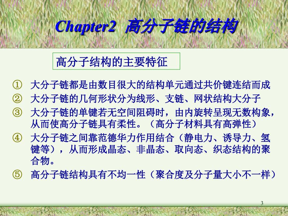 《高分子链的结构》PPT课件.ppt_第3页