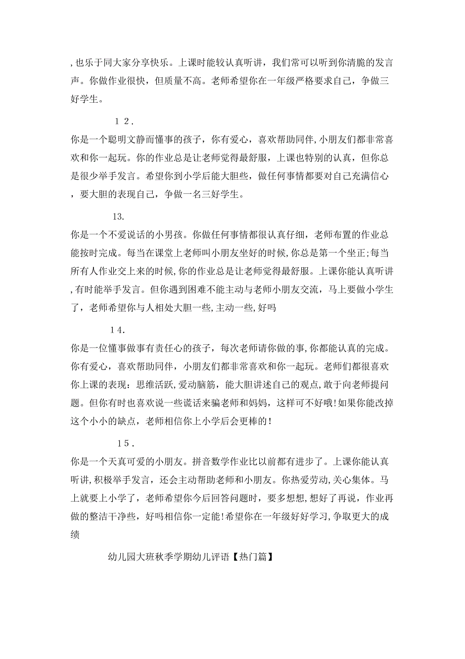 幼儿园大班秋季学期幼儿评语_第3页