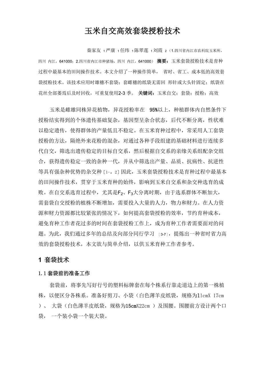 玉米自交高效套袋授粉技术_第1页
