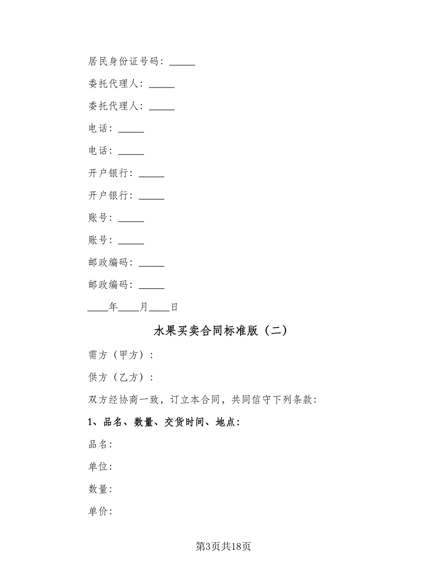 水果买卖合同标准版（六篇）_第3页