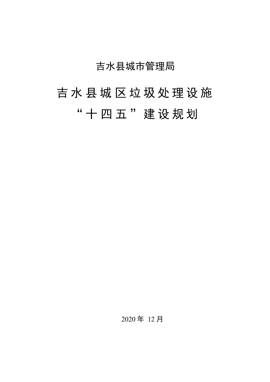 吉水县城区垃圾处理设施“十四五”建设规划.docx_第1页