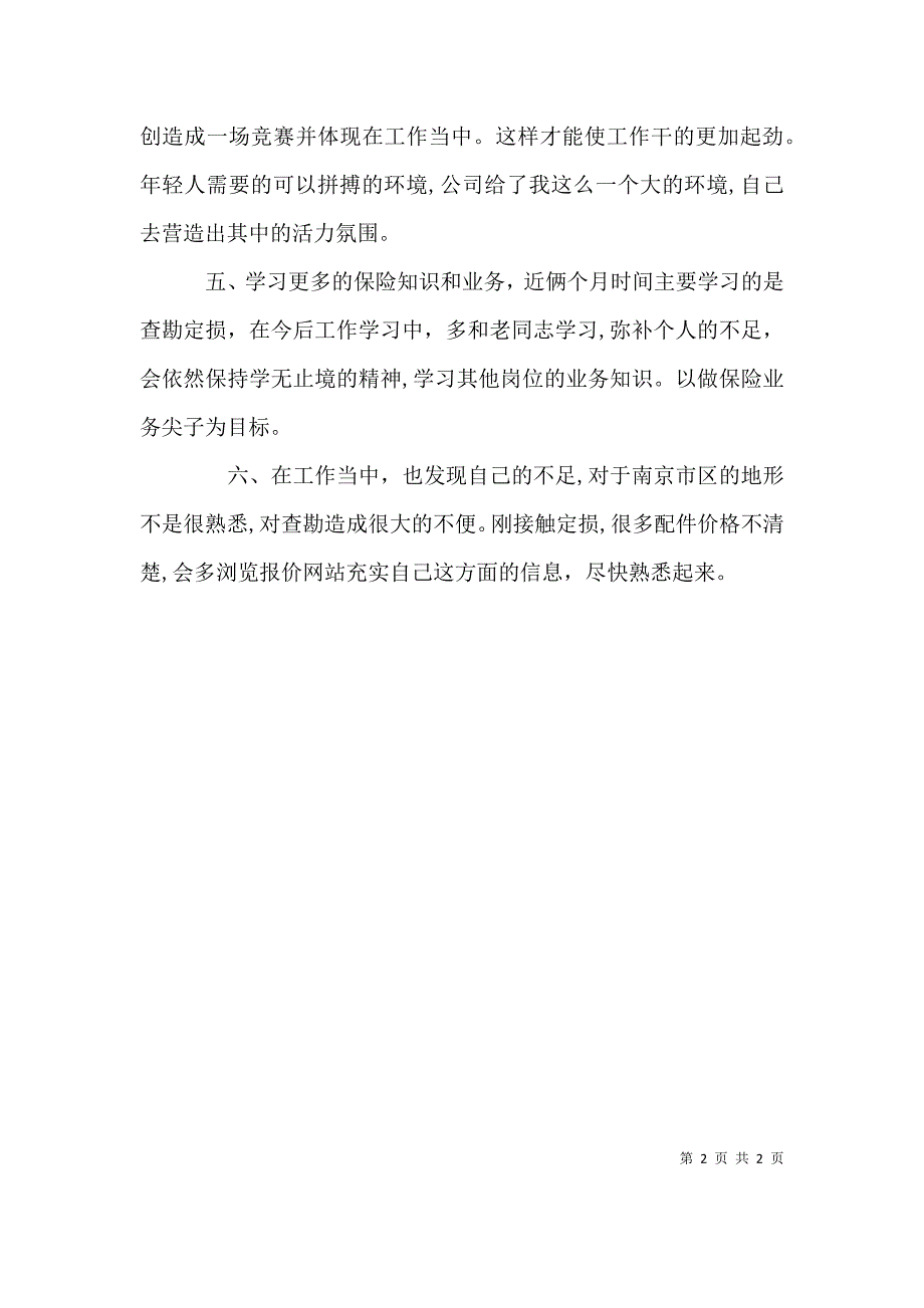 查勘定损员的述职报告_第2页