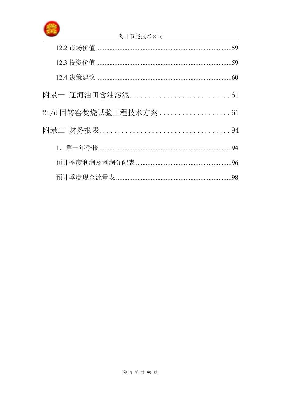 上海市创业大赛特等奖作品炎日节能技术公司_第5页
