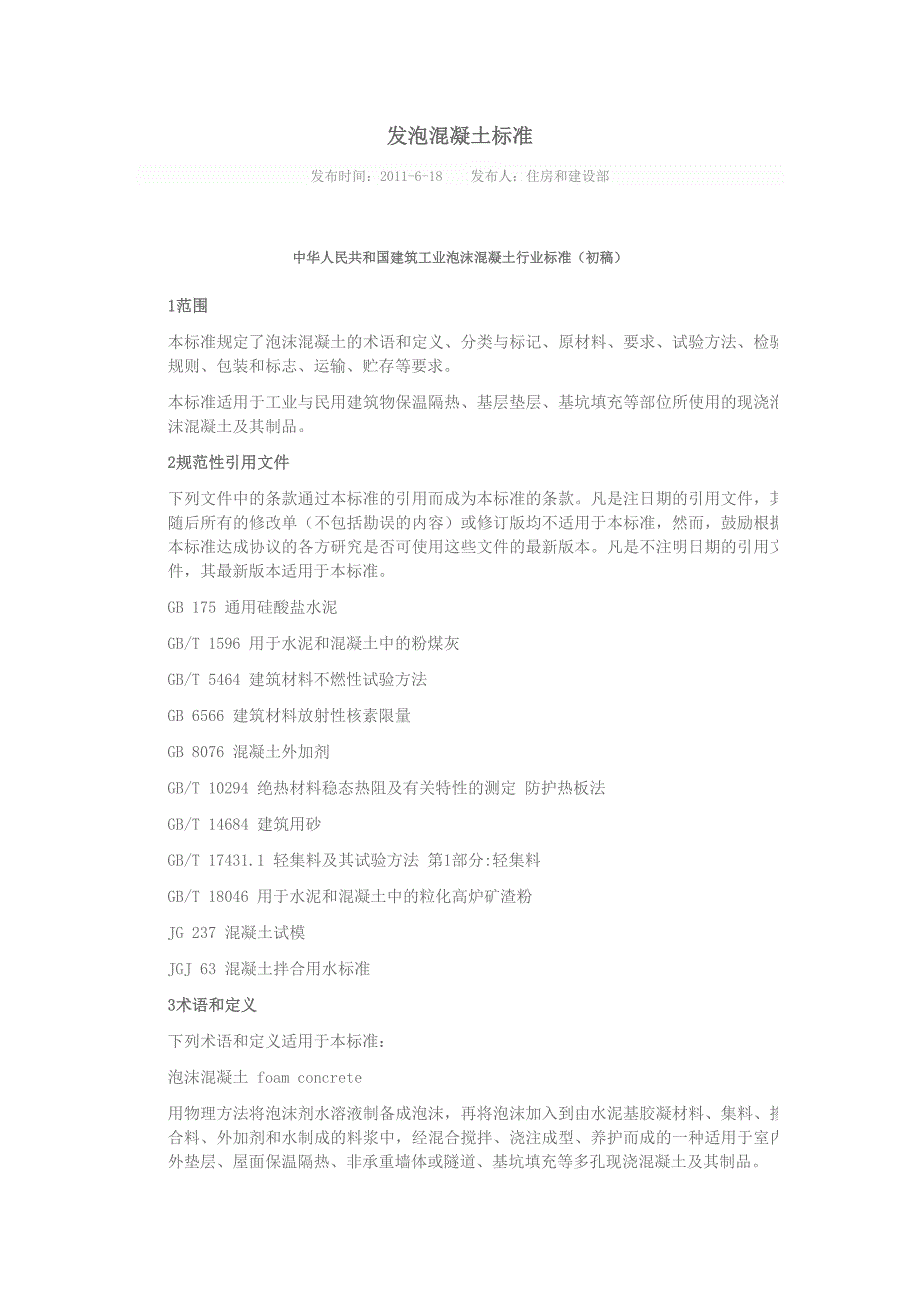 建筑泡沫混凝土标准_第1页