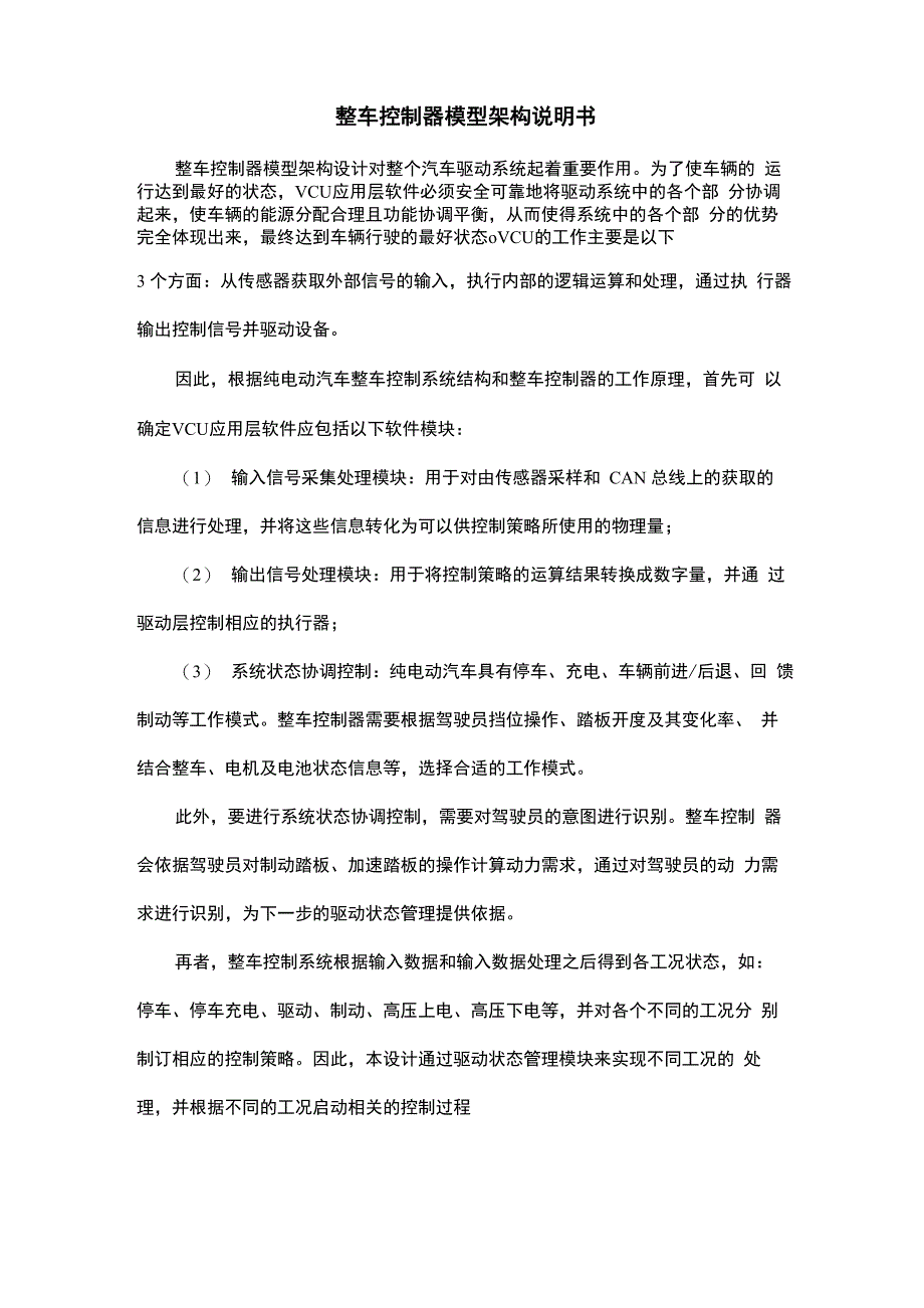 整车控制器模型架构说明书_第1页