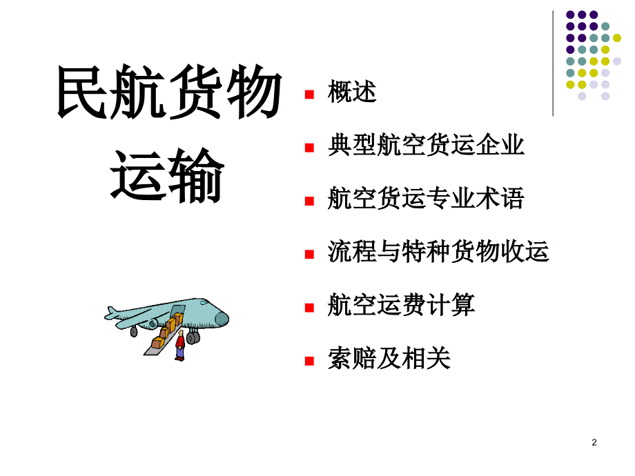 民航货物运输(I-6)运费计算【优制材料】_第2页