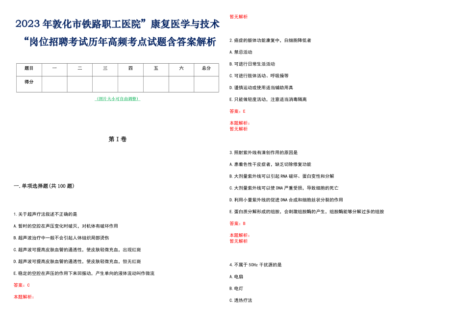 2023年敦化市铁路职工医院”康复医学与技术“岗位招聘考试历年高频考点试题含答案解析_第1页