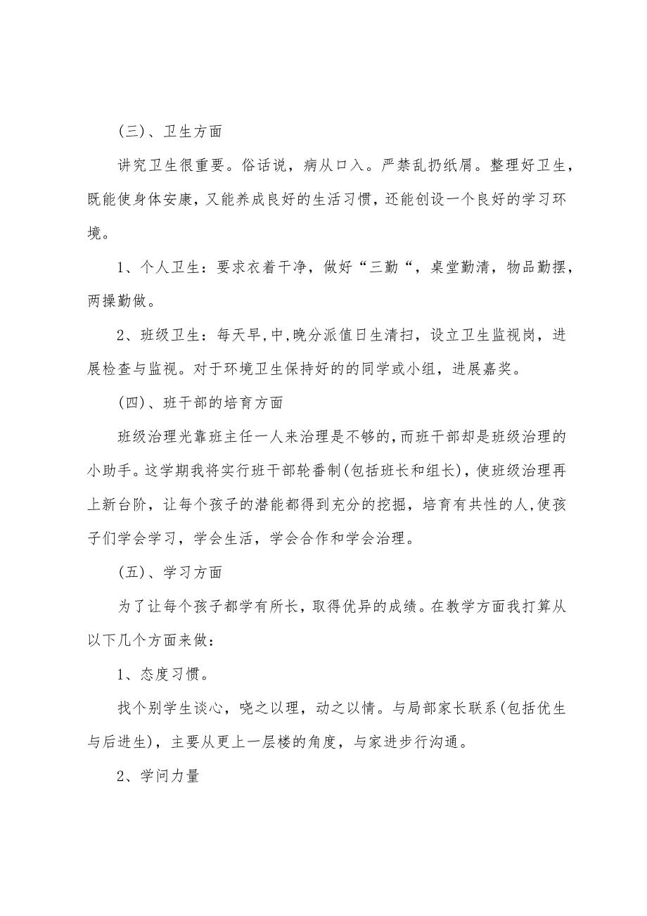 小学一年级班主任下学期工作计划.docx_第4页