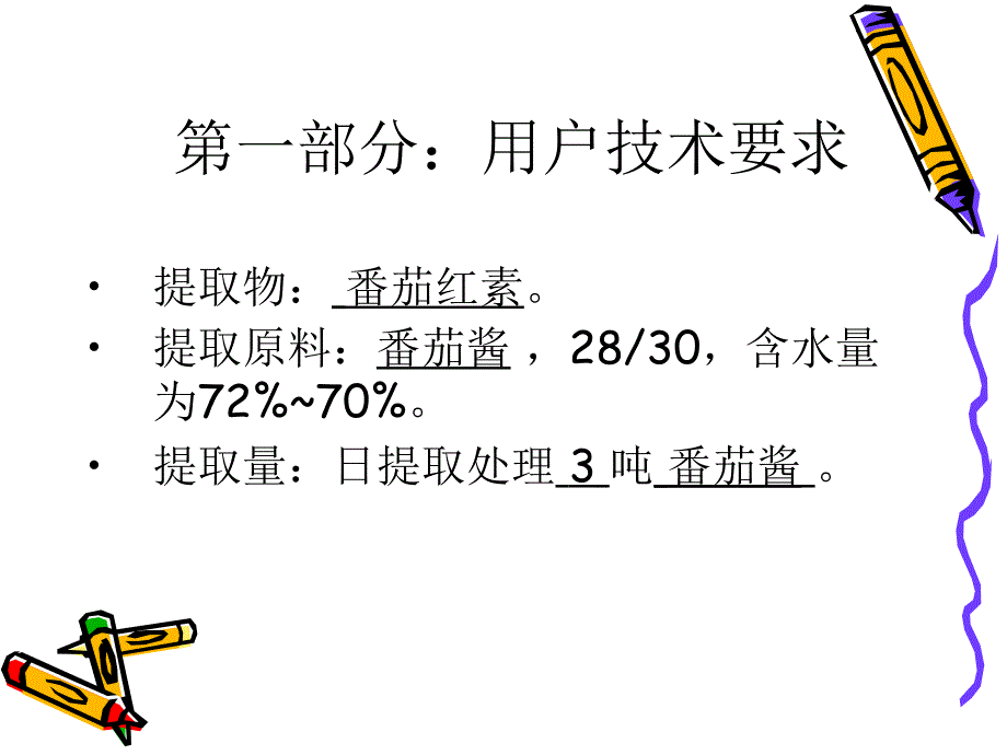 番茄酱提取番茄红素技术方案_第3页