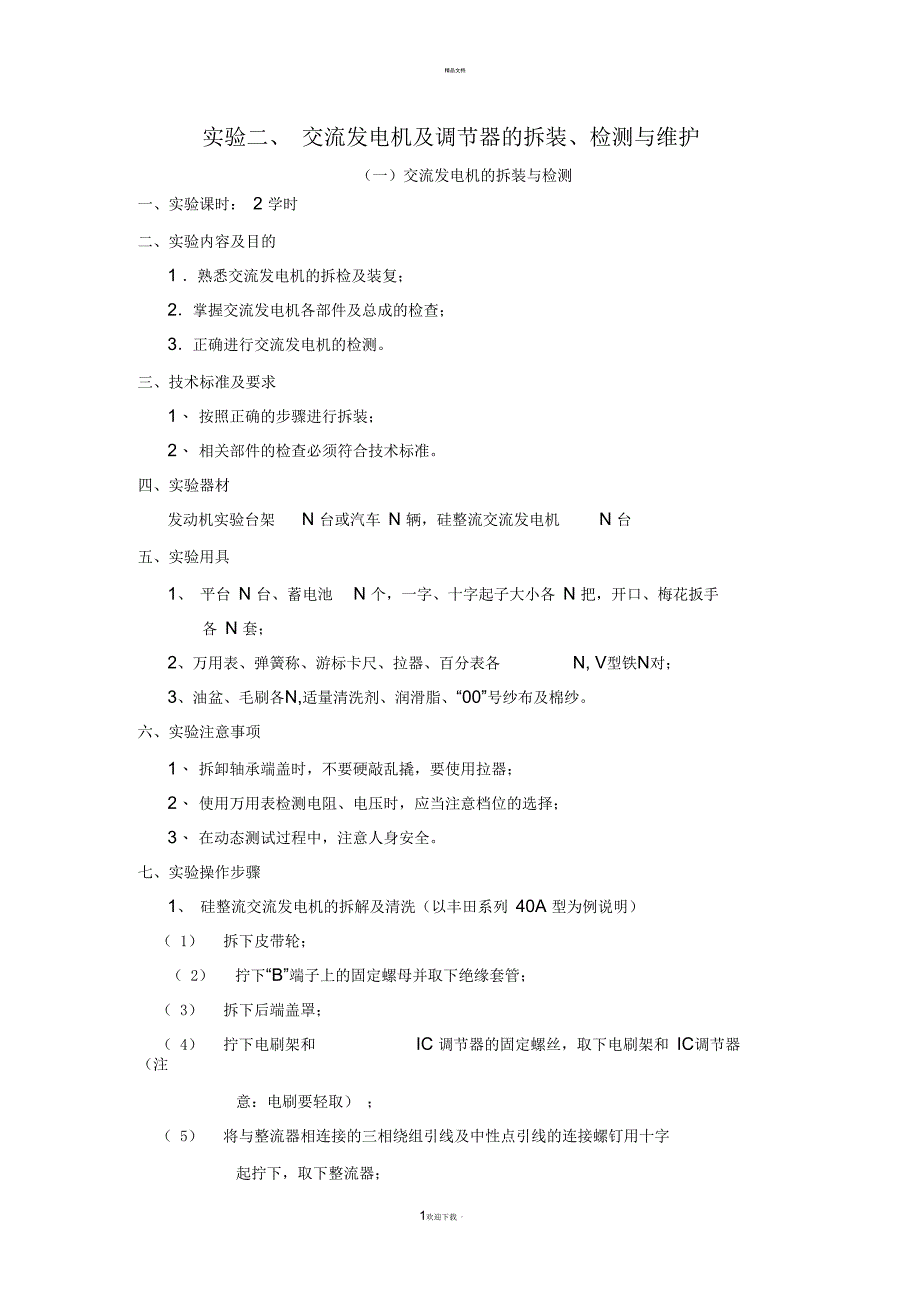 二、交流发电机的拆装与检测_第1页