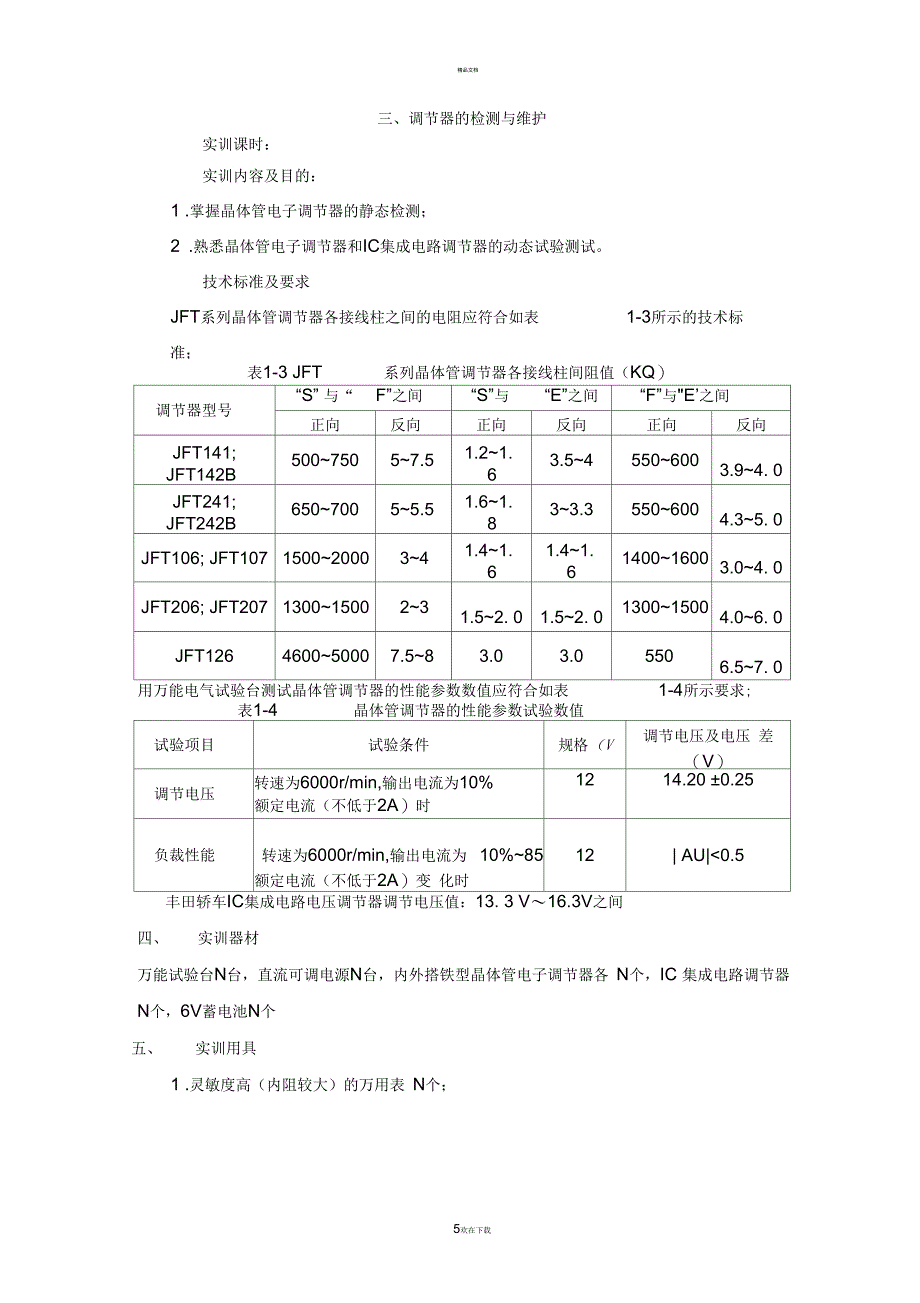 二、交流发电机的拆装与检测_第5页