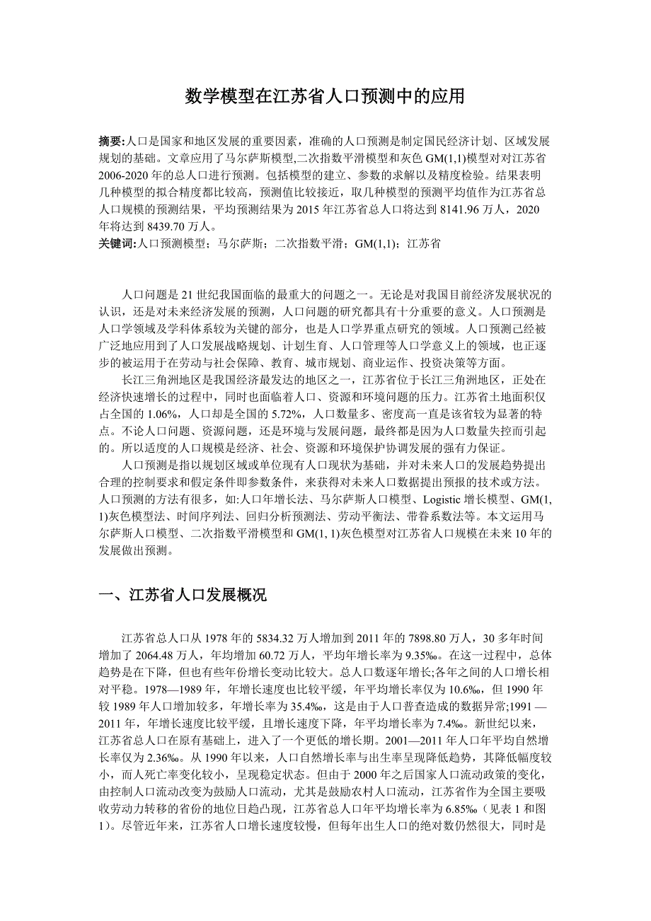 数学模型在江苏省人口预测中的应用_第1页