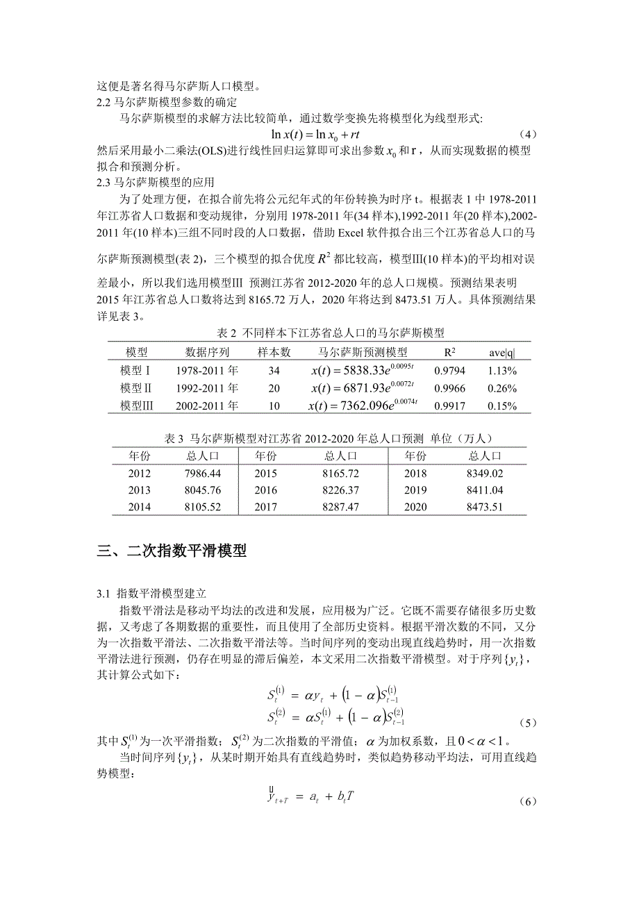 数学模型在江苏省人口预测中的应用_第3页