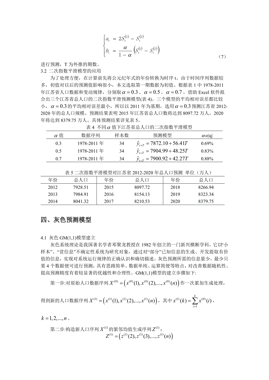 数学模型在江苏省人口预测中的应用_第4页