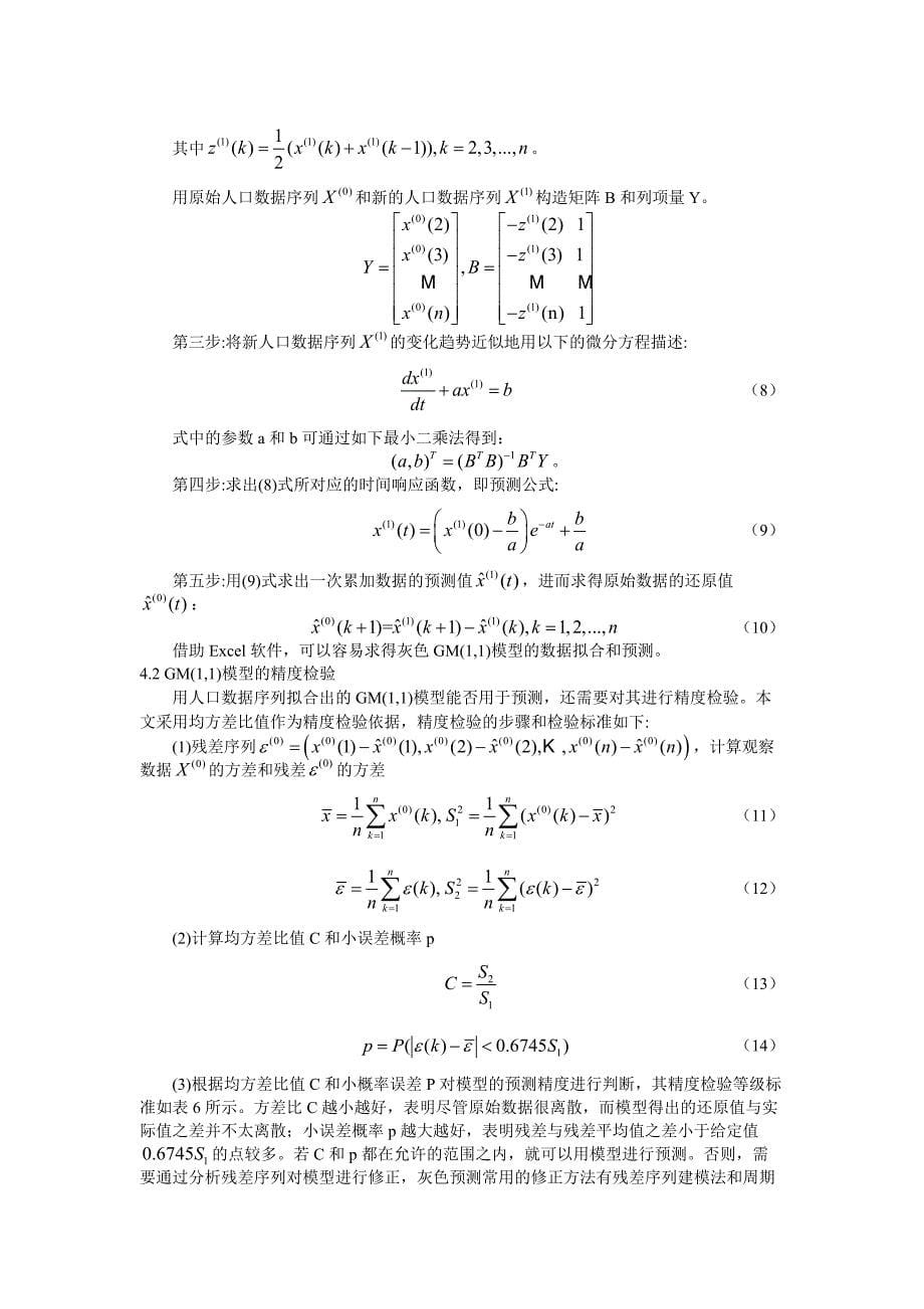 数学模型在江苏省人口预测中的应用_第5页