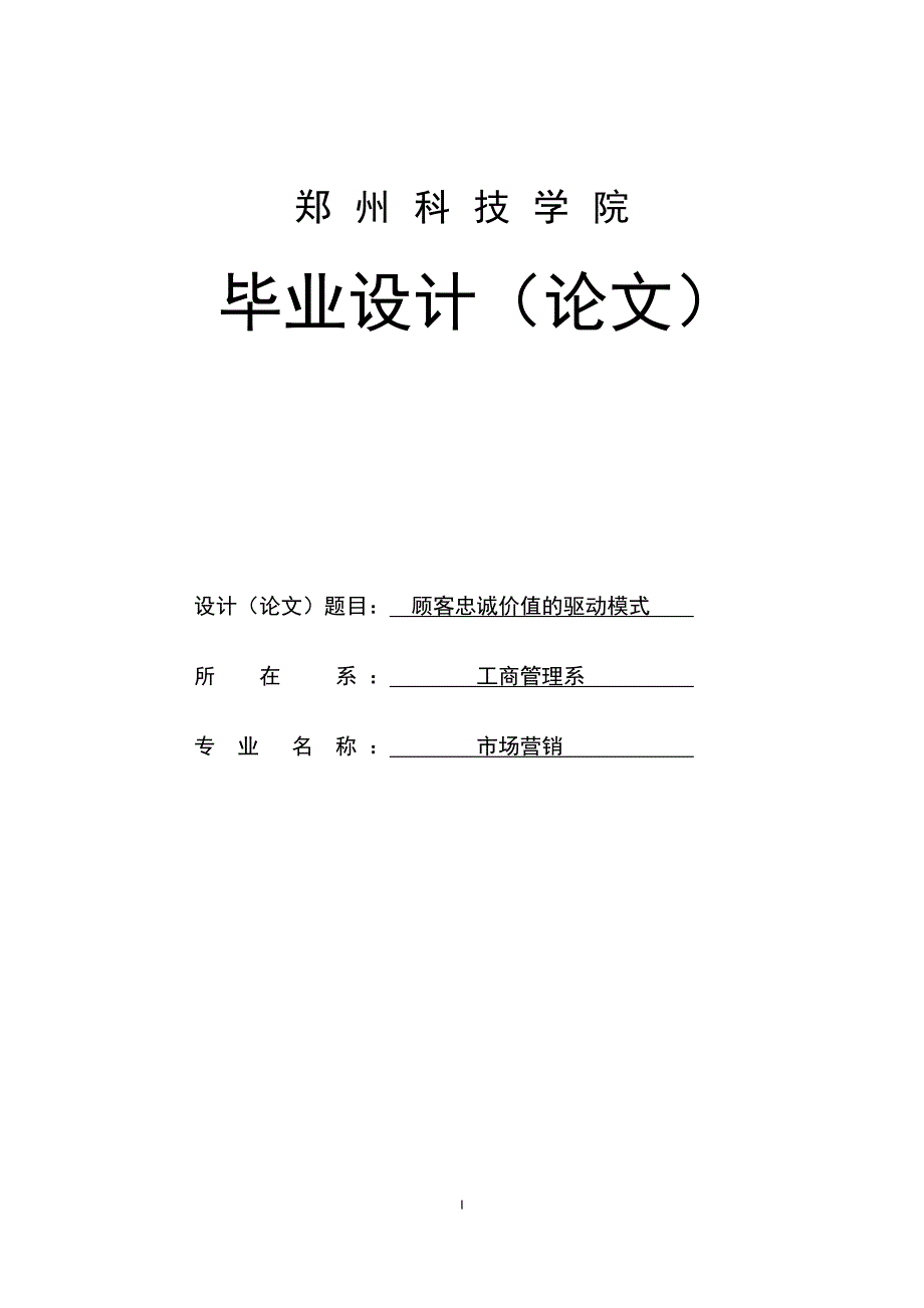 顾客忠诚价值的驱动模式毕业论文_第1页