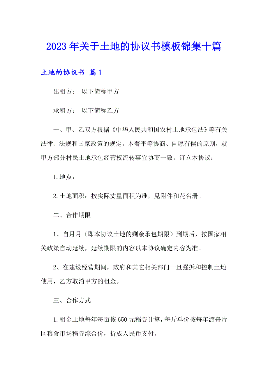 2023年关于土地的协议书模板锦集十篇_第1页