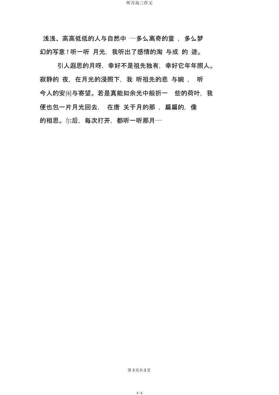 听月高三作文.docx_第4页