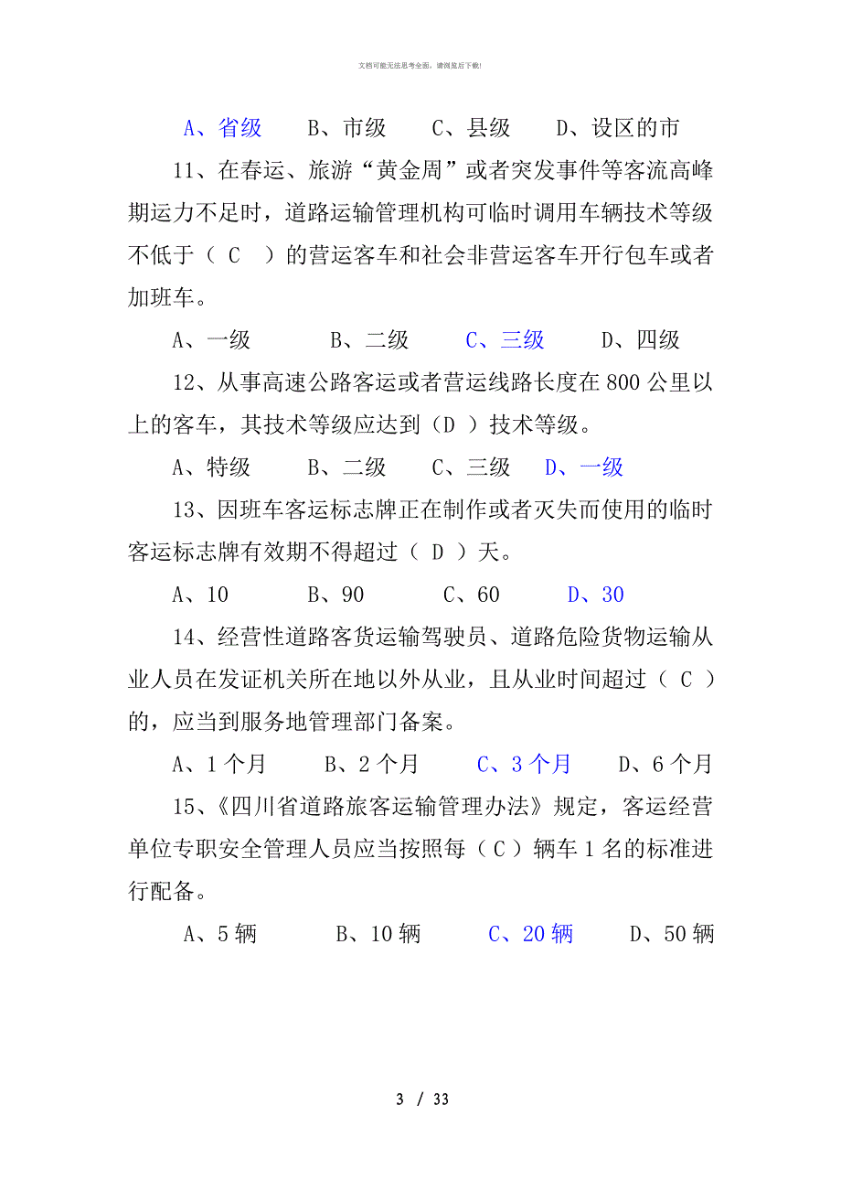 运政专业复习考试题含答案_第3页