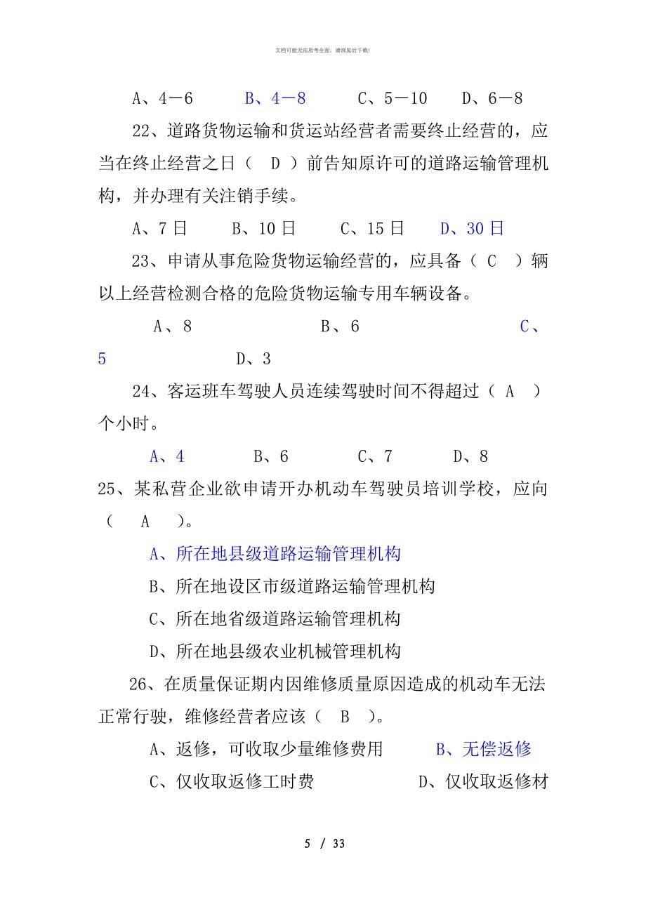 运政专业复习考试题含答案_第5页